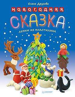 Обложка: Новогодняя сказка. Лепим из пластилина