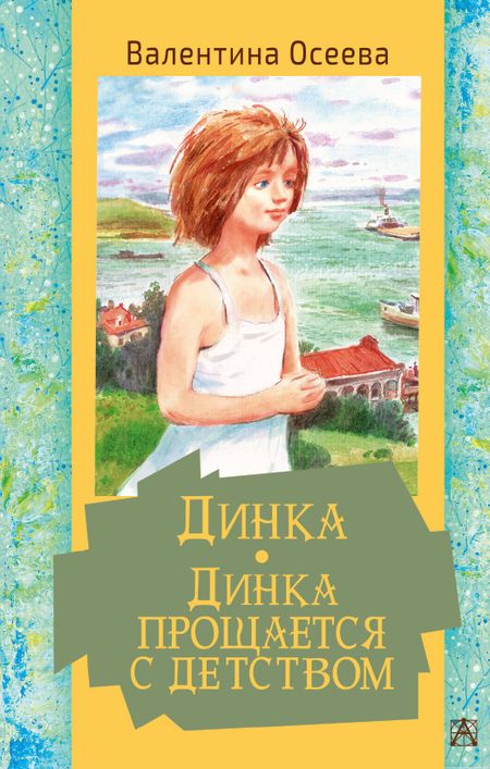 Валентина Александровна Осеева Динка. Динка прощается с детством