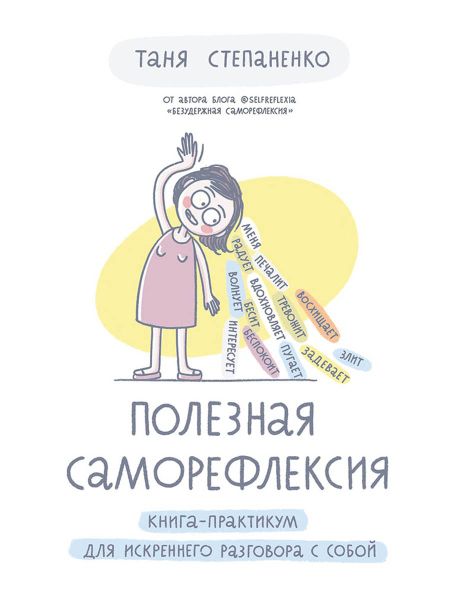 Таня Степаненко Полезная саморефлексия: Книга-практикум для искреннего разговора с собой