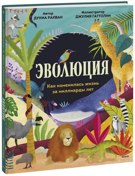 Дуниа Рахван Эволюция. Как изменилась жизнь за миллиарды лет