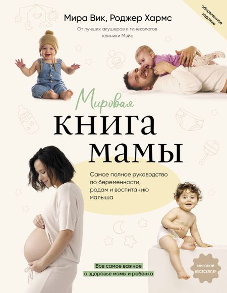 Роджер В. Хармс, Мира Вик Мировая книга мамы. Самое полное руководство по беременности, родам и воспитанию малыша