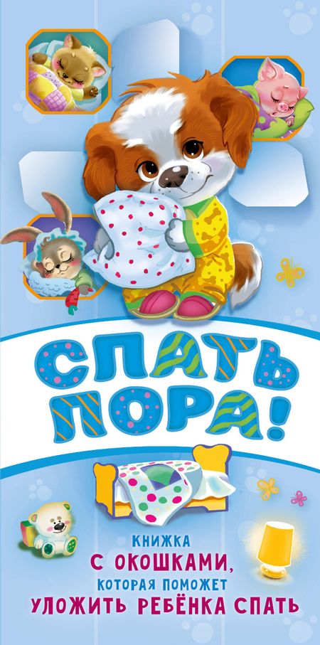 Наталия Геннадьевна Волкова Спать пора! Книга с окошками, которая поможет уложить малыша спать