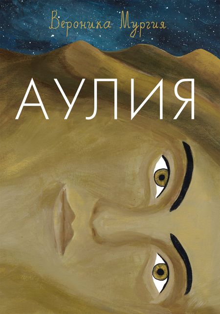 Вероника Мургия Аулия