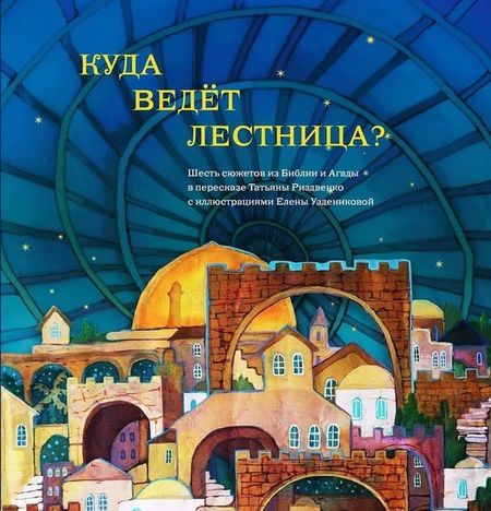 None Куда ведет лестница? Шесть сюжетов из Библии и Агады