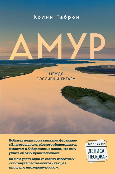 Колин Таброн Амур. Между Россией и Китаем