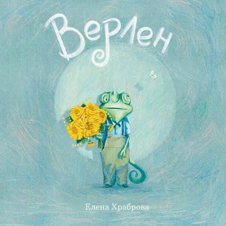Елена Владимировна Храброва Верлен