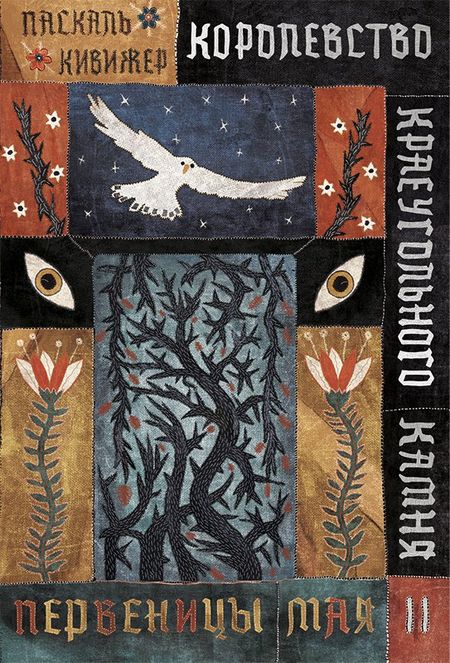 Паскаль Кивижер Королевство Краеугольного Камня. Первеницы мая. Книга II