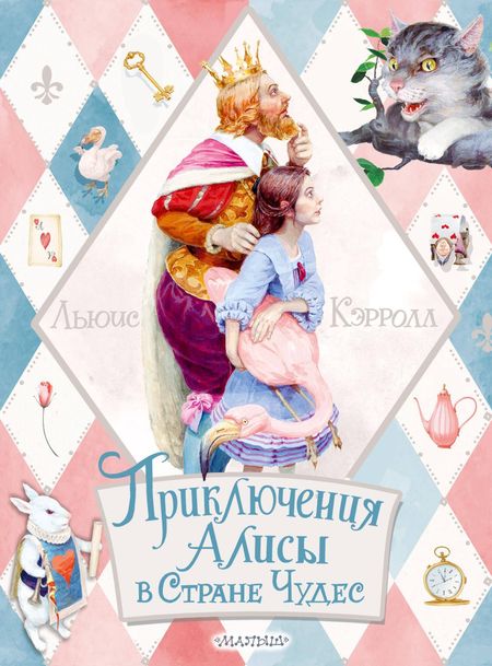 Льюис Кэрролл Приключения Алисы в Стране Чудес