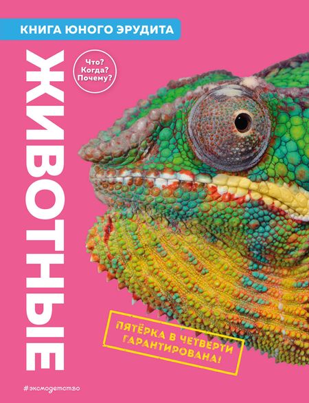 Стив Паркер, Джон Фарндон, Камилла де ла Бедуайер Животные. Книга юного эрудита