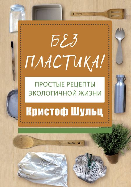 Кристоф Шульц Без пластика! Простые рецепты экологичной жизни