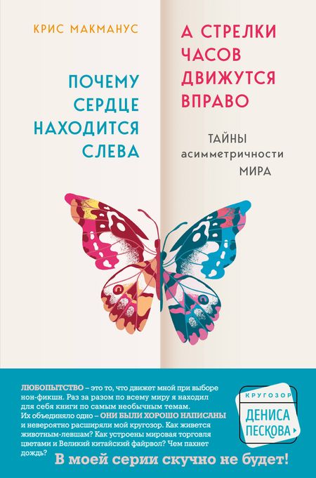 Крис МакМанус Почему сердце находится слева, а стрелки часов движутся вправо. Тайны асимметричности мира
