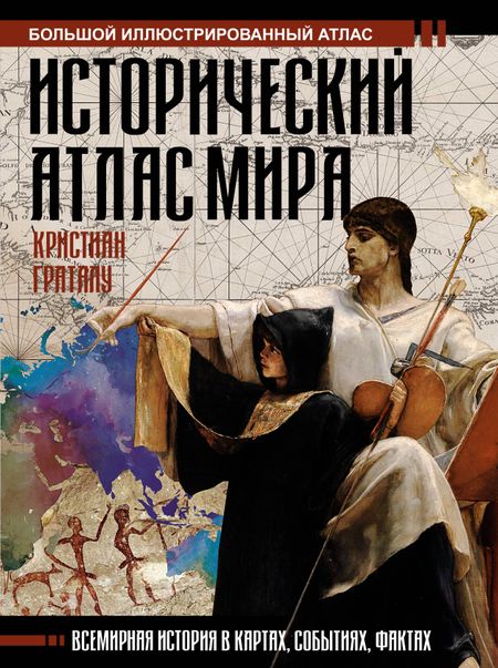 Кристиан Граталу Исторический атлас мира