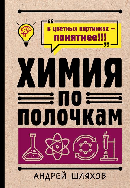 Андрей Левонович Шляхов Химия по полочкам