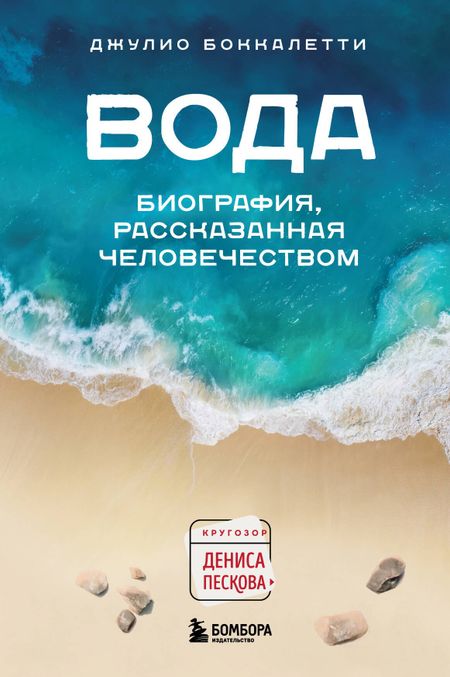 Джулио Боккалетти Вода. Биография, рассказанная человечеством