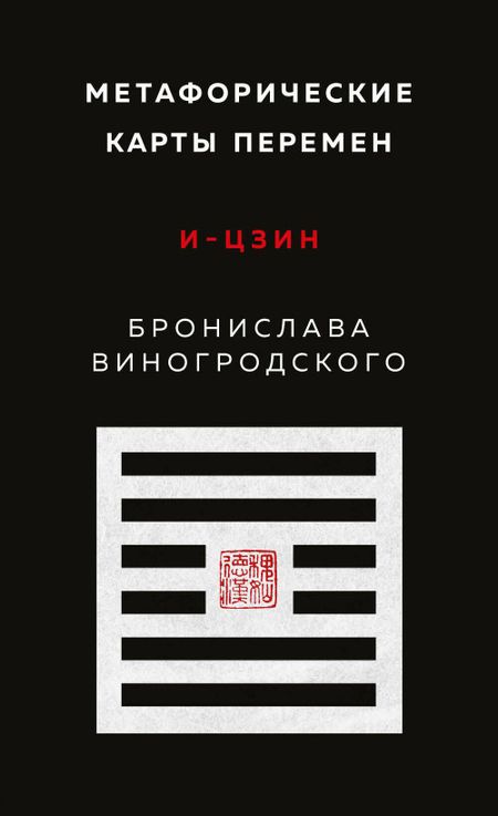 Бронислав Брониславович Виногродский Метафорические карты перемен. И-цзин Бронислава Виногродского