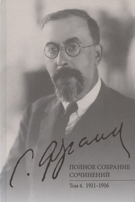 Семен Людвигович Франк С.Л. Франк. Полное собрание сочинений. Том 4: 1911-1916