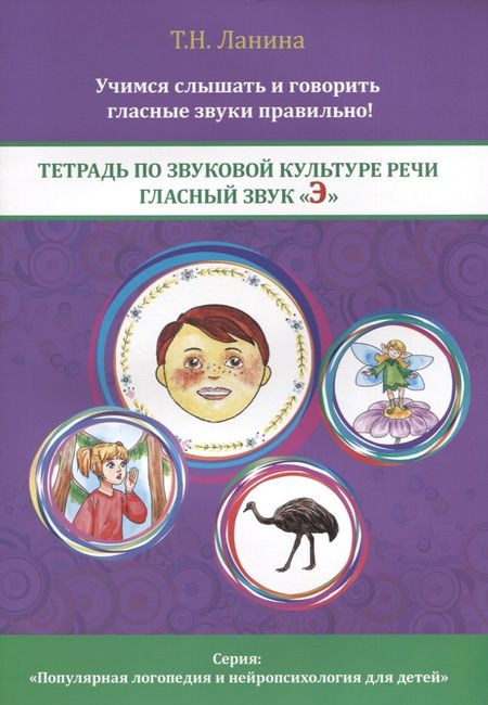 Татьяна Николаевна Ланина Тетрадь по звуковой культуре речи. Гласный звук "Э"