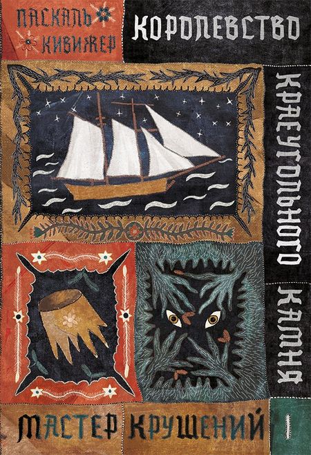 Паскаль Кивижер Королевство Краеугольного Камня : Мастер крушений : Книга I