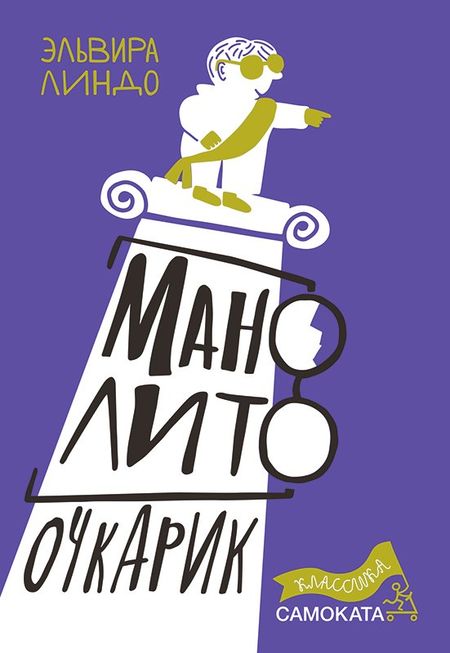 Эльвира Линдо Манолито Очкарик