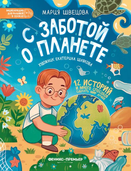 Мария Швецова С заботой о планете