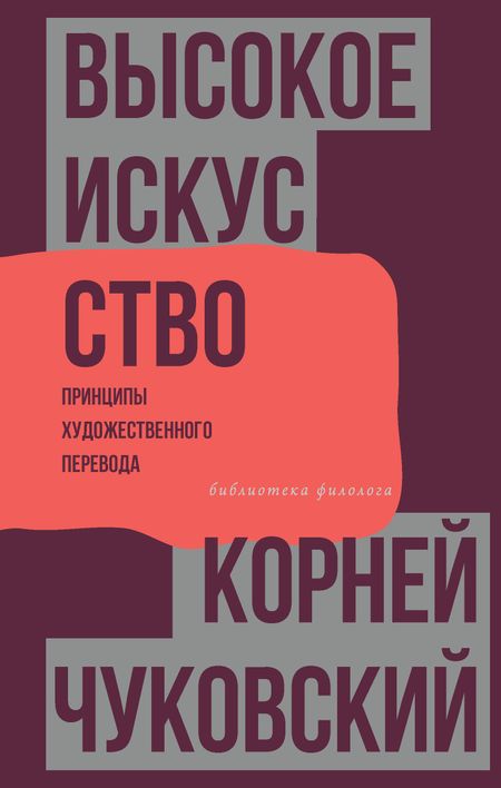 Корней Иванович Чуковский Высокое искусство. Принципы художественного перевода