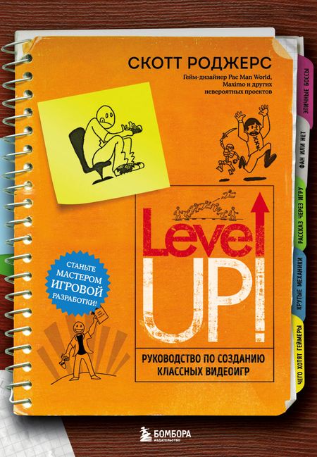 Скотт Роджерс Level Up! Руководство по созданию классных видеоигр