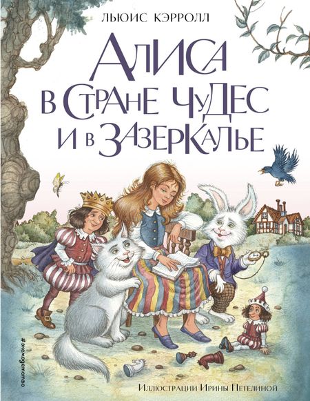 Льюис Кэрролл Алиса в Стране чудес и в Зазеркалье (ил. И. Петелиной)