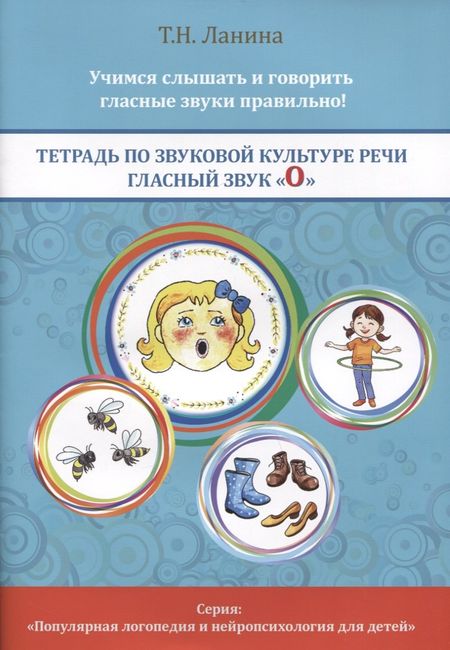 Татьяна Николаевна Ланина Тетрадь по звуковой культуре речи. Гласный звук "О"