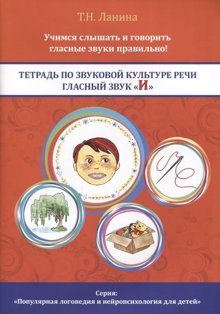 Татьяна Николаевна Ланина Тетрадь по звуковой культуре речи. Гласный звук "И"