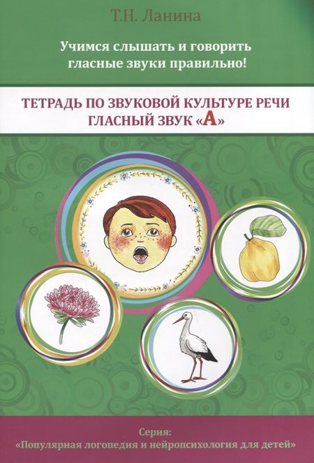 Татьяна Николаевна Ланина Тетрадь по звуковой культуре речи. Гласный звук "А"