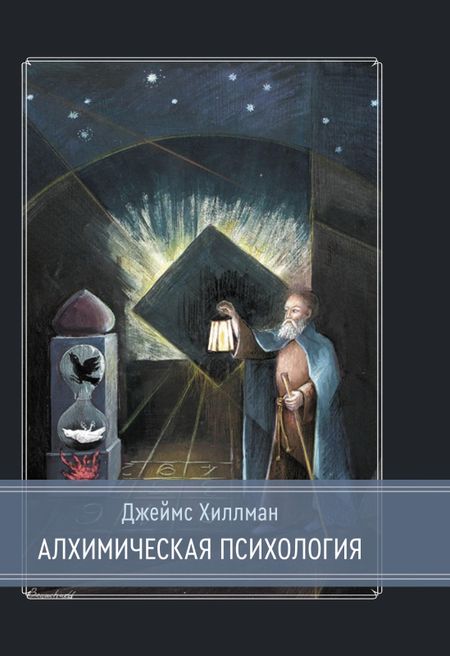 Джеймс Хиллман Алхимическая психология