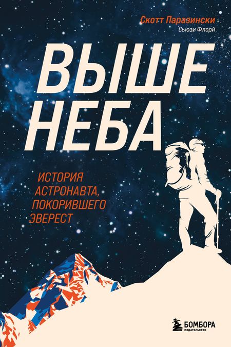 Скотт Паразински, Сьюзи Флори Выше неба. История астронавта, покорившего Эверест