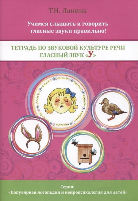 Татьяна Николаевна Ланина Тетрадь по звуковой культуре речи. Гласный звук "У"