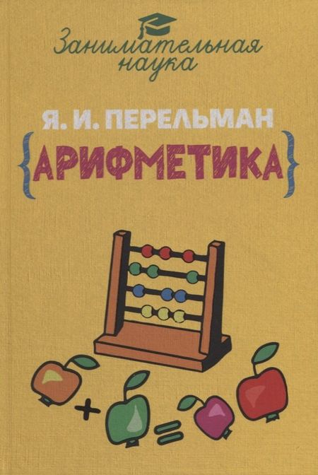 Яков Исидорович Перельман Занимательная арифметика