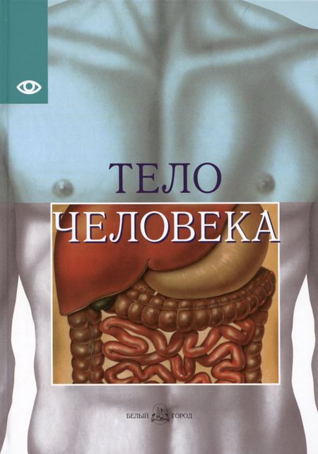 Жоржи Виге Тело человека