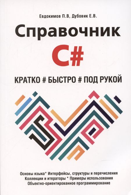 Петр Валентинович Евдокимов, Е. В. Дубовик Справочник C#. Кратко, быстро, под рукой