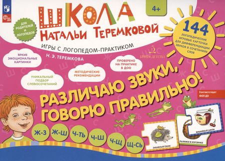 Наталья Эрнестовна Теремкова Различаю звуки, говорю правильно! Ж-З, Ж-Ш, Ч-Ть, Ч-Ш, Ч-Щ, Щ-Сь. 144 логопедические игровые картчоки для дифференциации звуков в сочетаниях слов. Игры с логопедом-практиком