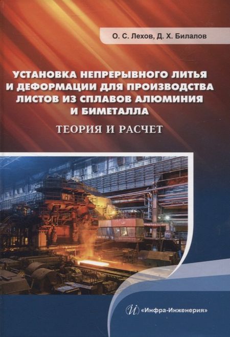 Олег Степанович Лехов, Дамир Харасович Билалов Установка непрерывного литья и деформации для производства листов из сплавов алюминия и биметалла. Теория и расчет