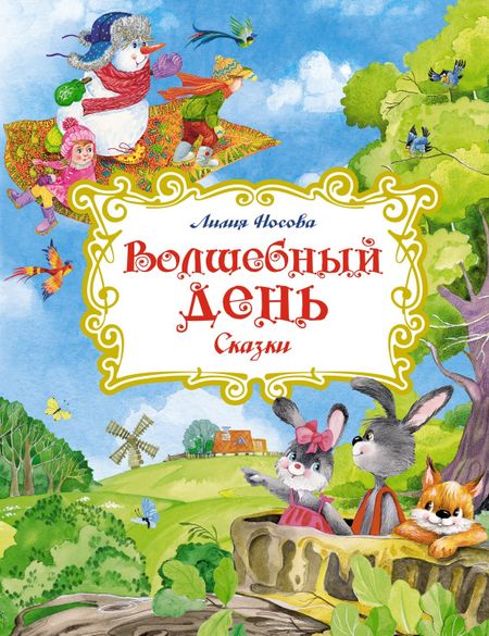 Лилия Сергеевна Носова Волшебный день. Сказки