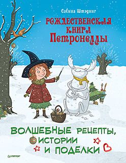 Обложка: Рождественская книга Петронеллы: волшебные рецепты, истории и поделки