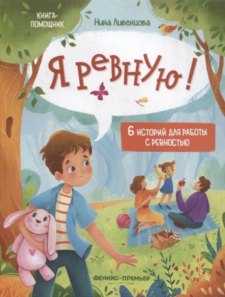 Нина Ливенцова Я ревную!: 6 историй для работы с ревностью