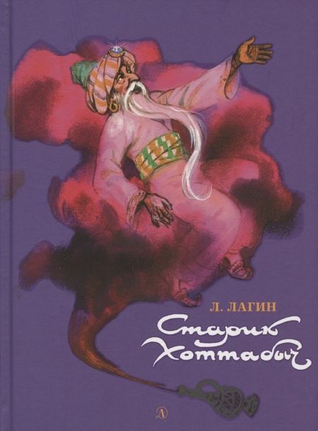 Лазарь Иосифович Лагин Старик Хоттабыч. Повесть-сказка