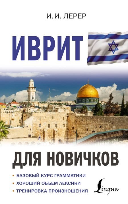 Илья Изевич Лерер Иврит для новичков