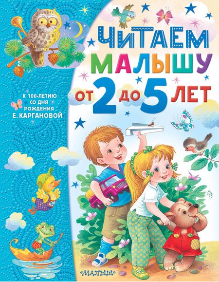 Екатерина Георгиевна Карганова Читаем малышу от 2 до 5 лет