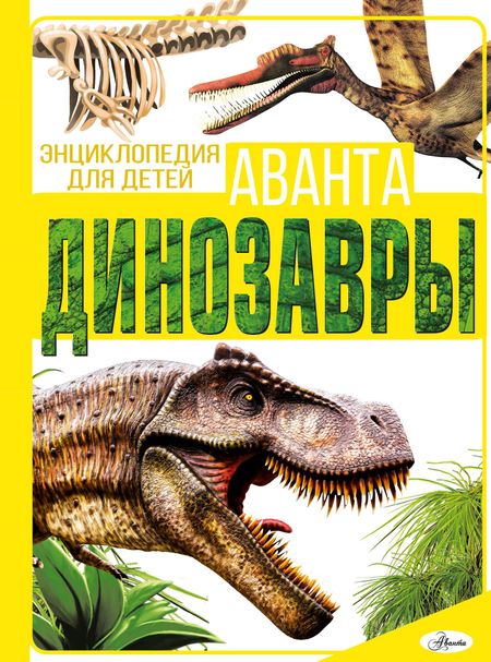 Ирина Геннадьевна Барановская, Елена Олеговна Хомич Динозавры