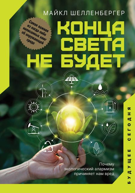 Майкл Шелленбергер Конца света не будет. Почему экологический алармизм причиняет нам вред