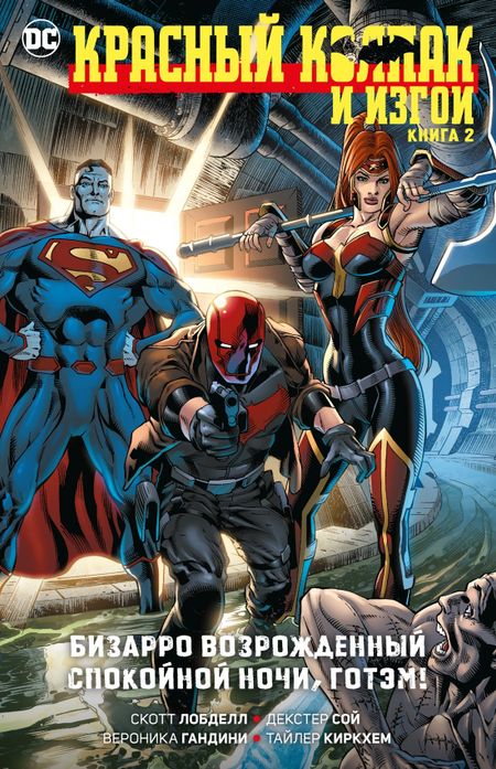 Скотт Лобделл Красный Колпак и Изгои. Книга 2. Бизарро возрожденный. Спокойной ночи, Готэм!