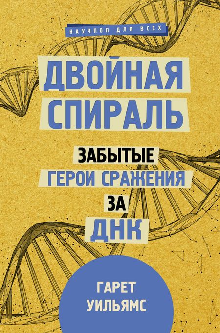 Гарет Уильямс Двойная спираль. Забытые герои сражения за ДНК
