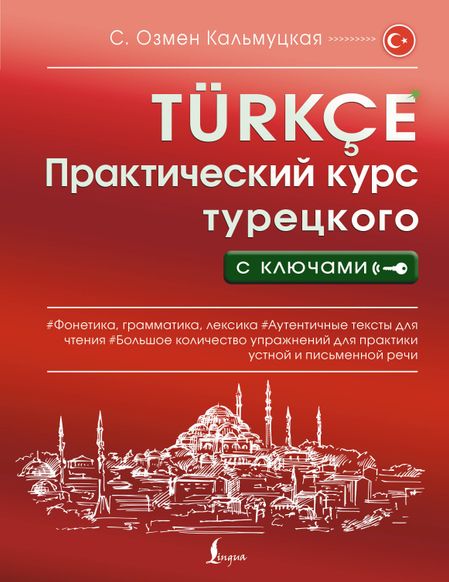 Сэрап Озмен Кальмуцкая Практический курс турецкого с ключами