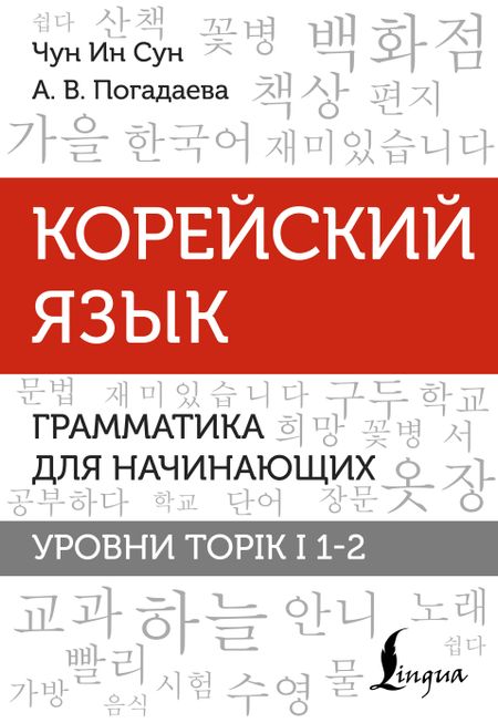 Анастасия Викторовна Погадаева, Чун Ин Сун Корейский язык. Грамматика для начинающих. Уровни TOPIK I 1-2